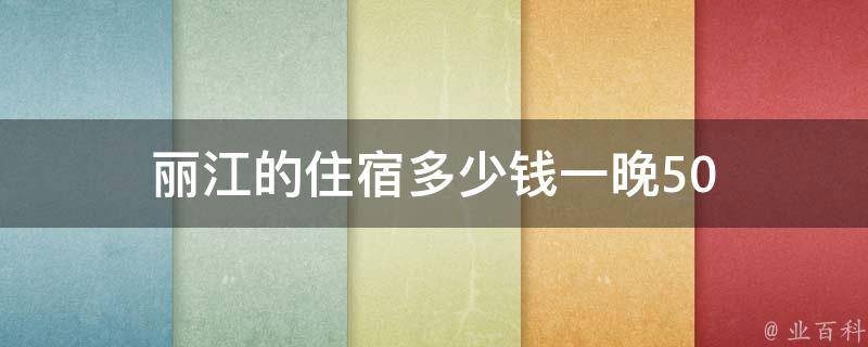 丽江住宿多少钱一晚50(丽江经济型酒店推荐)