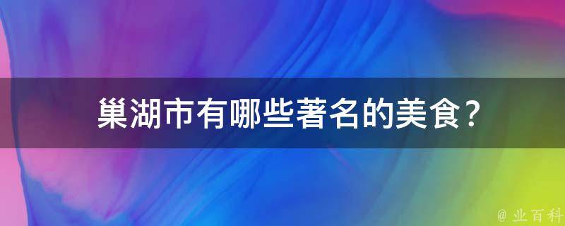  巢湖市著名的美食？