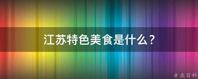 江苏特色美食是什么？