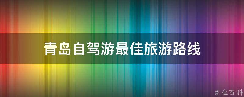 青岛自驾游最佳旅游路线(详细推荐)