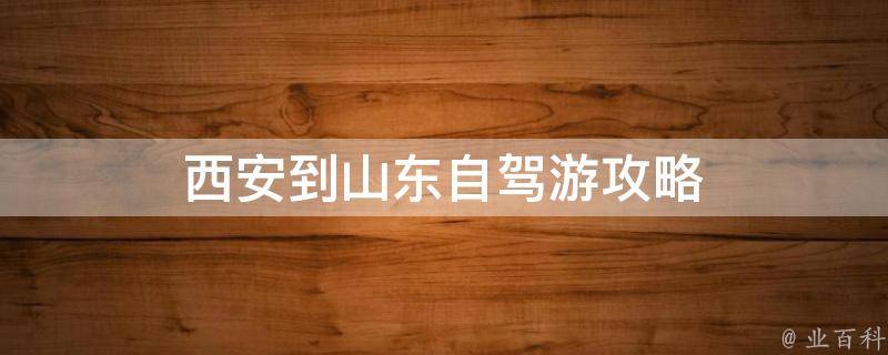 自驾游攻略：西安到山东之旅