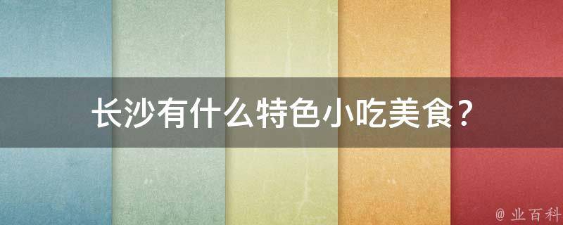 长沙有什么特色小吃美食？