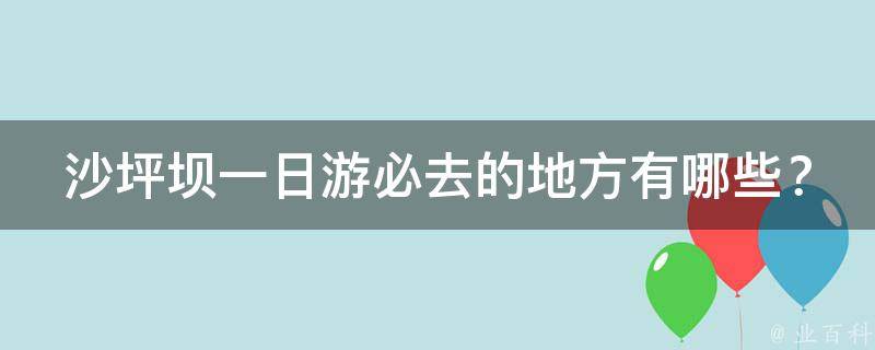 沙坪坝一日游必去的地方？