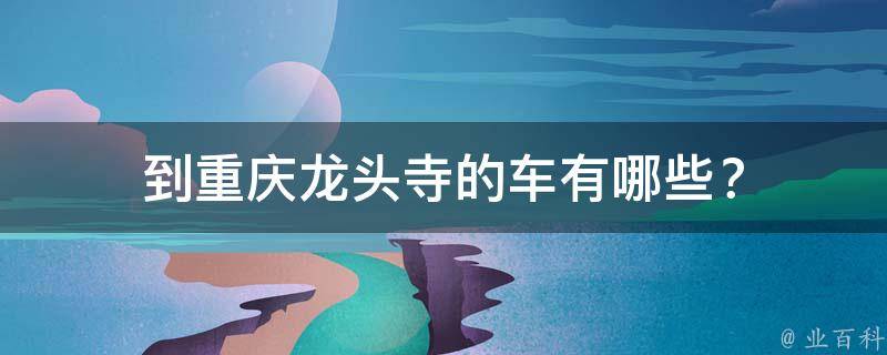 到重庆龙头寺的车？