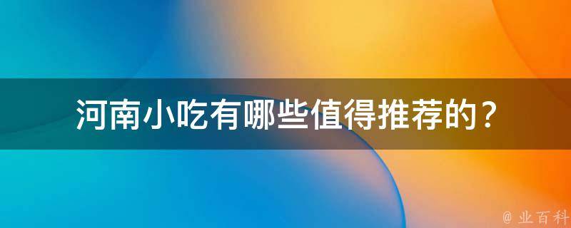 河南小吃值得推荐的？