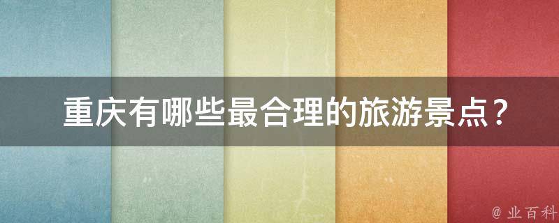  重庆最合理的旅游景点？