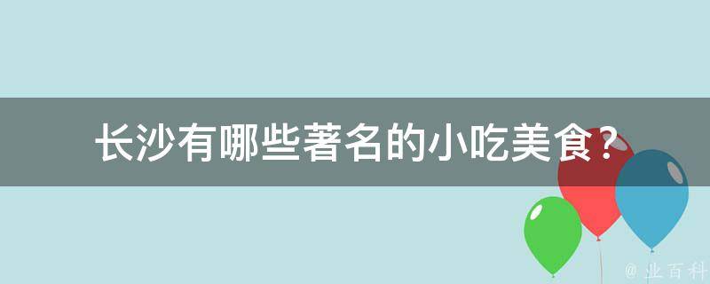 长沙著名的小吃美食？