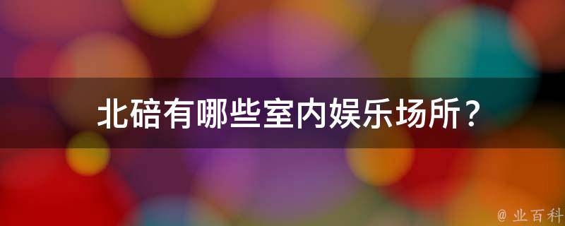  北碚室内娱乐场所？