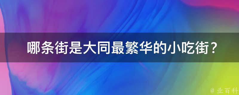  哪条街是大同最繁华的小吃街？