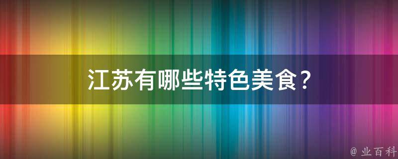 江苏特色美食？
