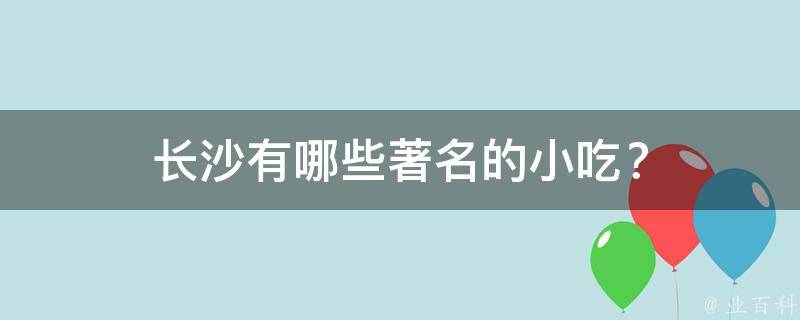 长沙著名的小吃？