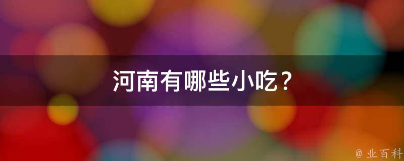 河南小吃？