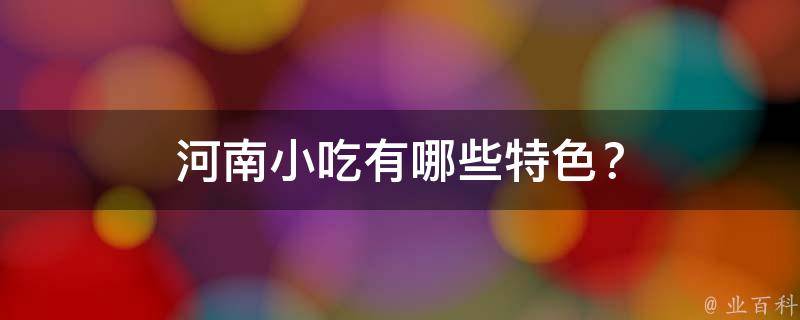河南小吃特色？