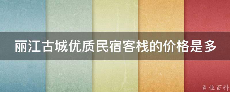 丽江古城优质民宿客栈的价格是多少？