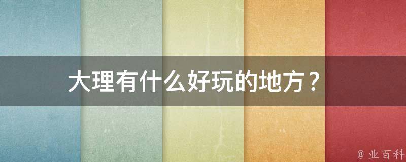大理有什么好玩的地方？ 