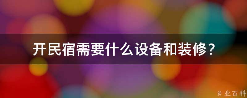 开民宿需要什么设备和装修？