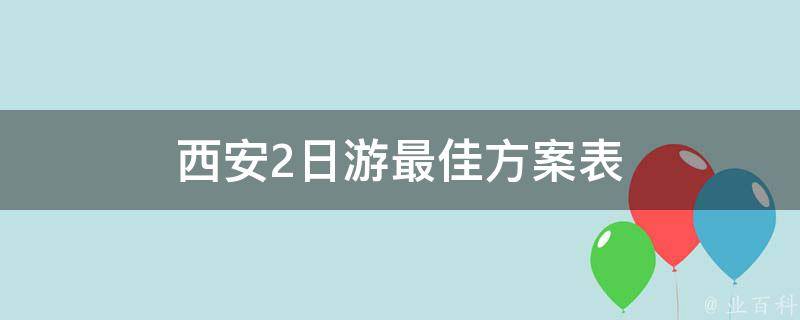 西安2日游最佳方案表(精选西安两日游行程推荐)