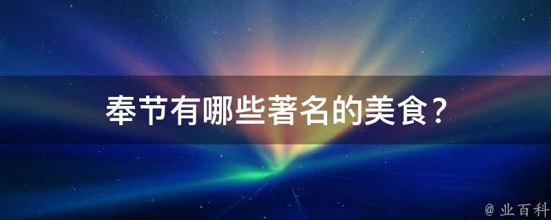 奉节著名的美食？