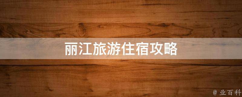 丽江旅游住宿攻略(丽江必住的10家特色客栈推荐)