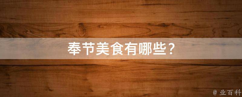 奉节美食？