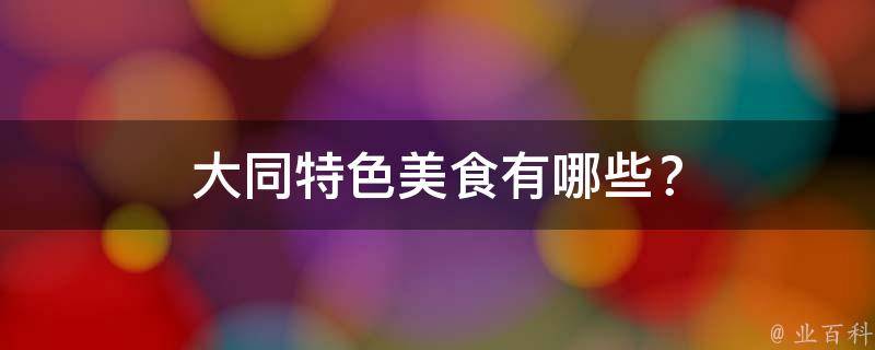 大同特色美食？
