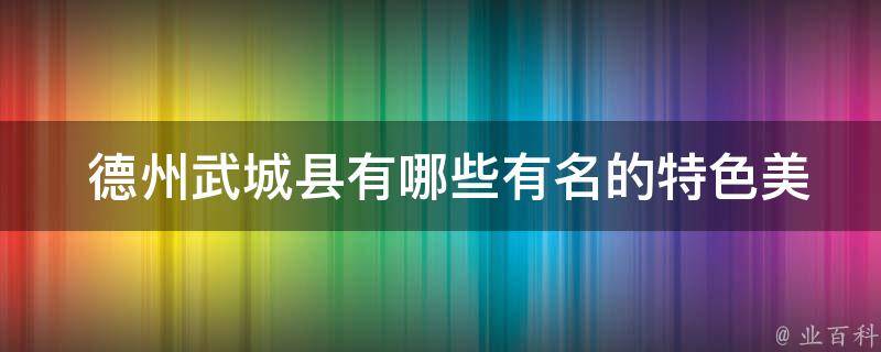  德州武城县有名的特色美食？