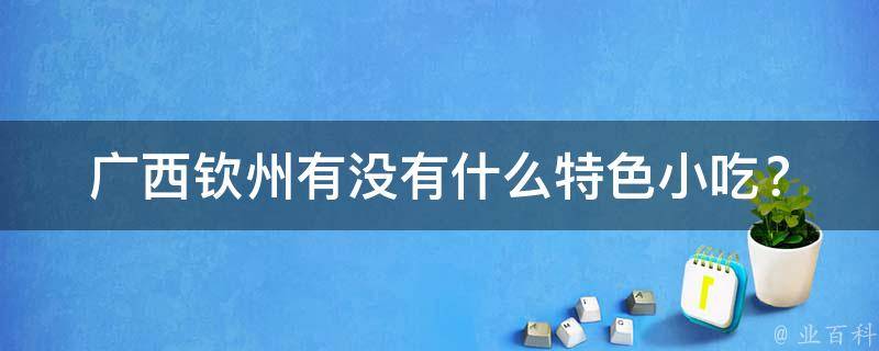 广西钦州有没有什么特色小吃？
