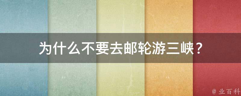 为什么不要去邮轮游三峡？