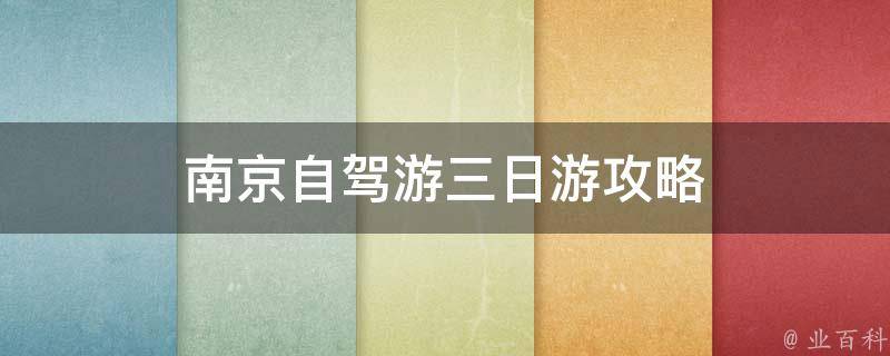 南京自驾游攻略(三日游最详细的行程推荐)