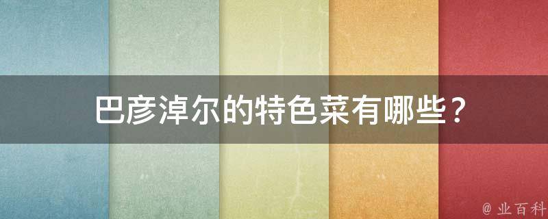  巴彦淖尔的特色菜？