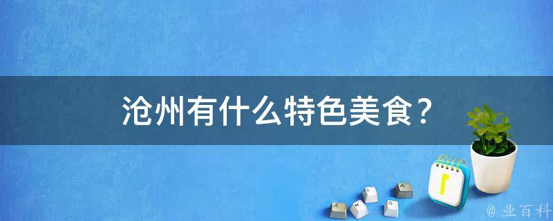 沧州有什么特色美食？