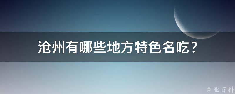 沧州地方特色名吃？