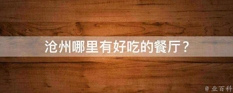 沧州哪里有好吃的餐厅？