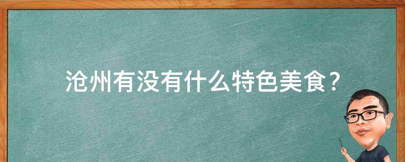 沧州有没有什么特色美食？