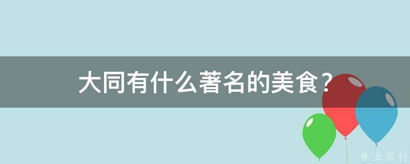大同有什么著名的美食？
