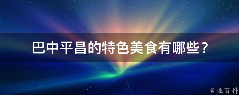 巴中平昌的特色美食？