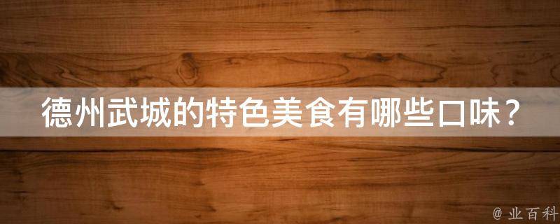 德州武城的特色美食口味？