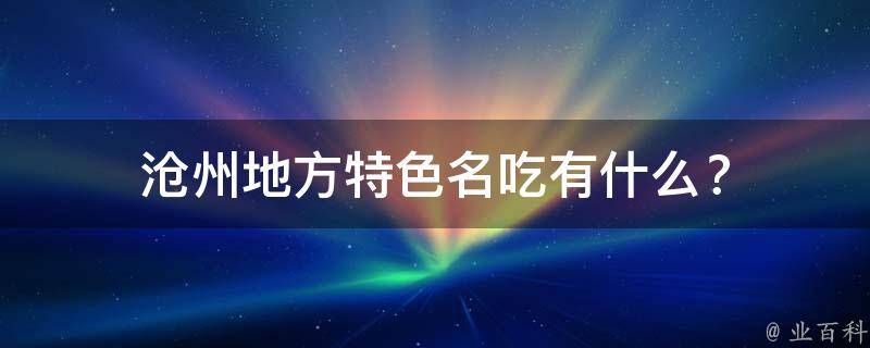 沧州地方特色名吃有什么？
