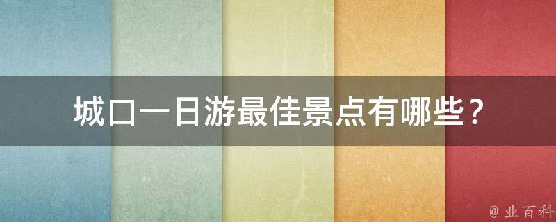 城口一日游最佳景点？