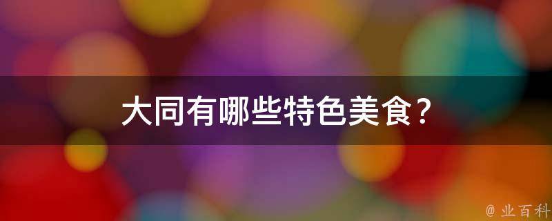 大同特色美食？