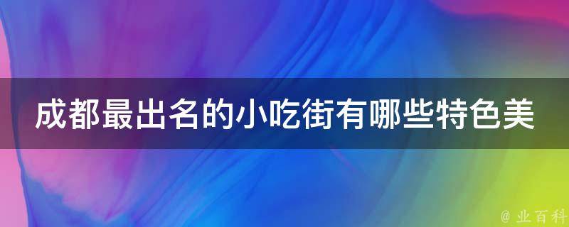 成都最出名的小吃街特色美食？