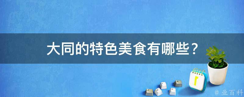 大同的特色美食？