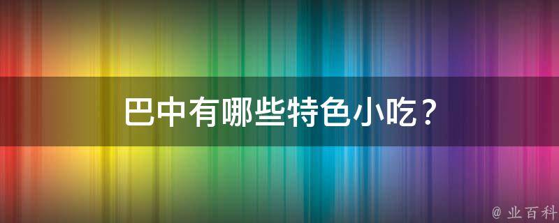巴中特色小吃？