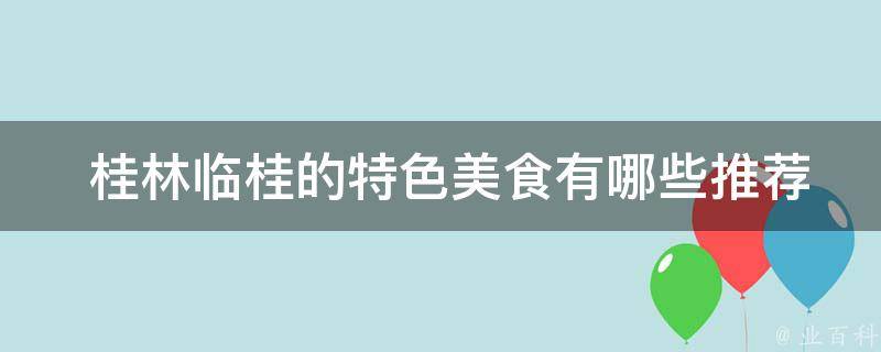  桂林临桂的特色美食推荐的餐厅？