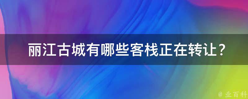  丽江古城客栈正在转让？