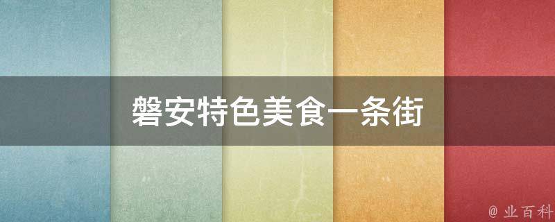 磐安特色美食一条街(品味美食文化，畅享美食盛宴)