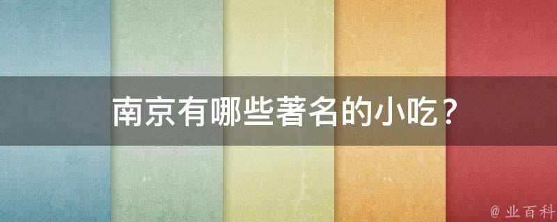  南京著名的小吃？