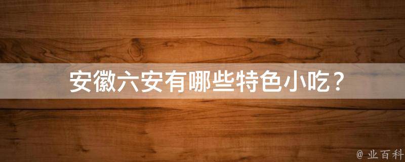  安徽六安特色小吃？
