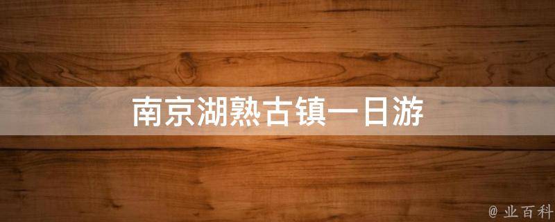 南京湖熟古镇一日游(古香古色的江南水乡风情)