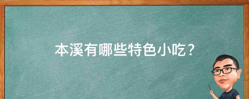 本溪特色小吃？